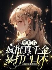 绝症后疯批真千金暴打户口本短剧