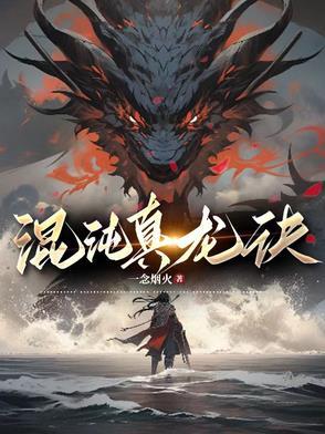 混沌祖龙诀龙