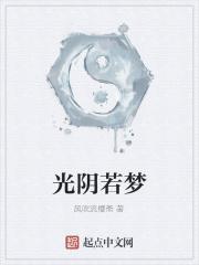 光阴似水什么意思