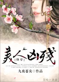 快穿凶残美人在线磨刀
