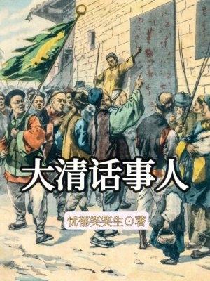 大清话事人女主是谁