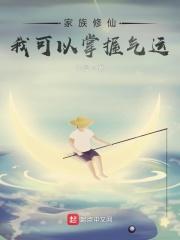 家族修仙 我的悟性能储存