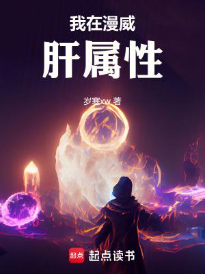 我在漫威做选择