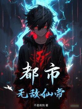 都市无敌仙帝不是疯狗