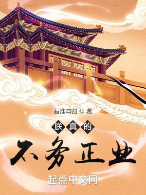 朕真的不务正业篱笆好文学