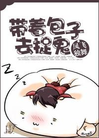 带着包子去捉鬼txt番外