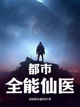 全能仙医在都市百科