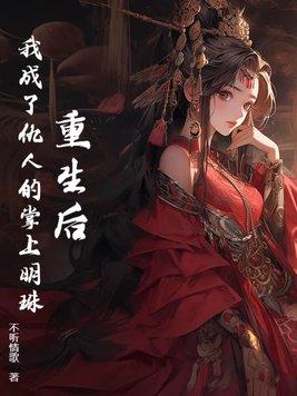 重生成仇人白月光免费阅读
