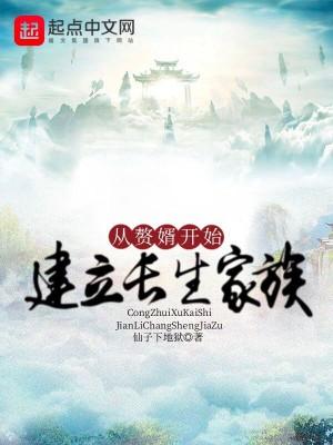 修仙从赘婿开始建立长生家族