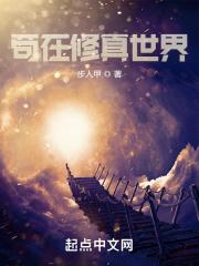 苟在修真世界TXT八零