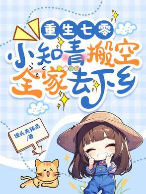 重回七零小知青花