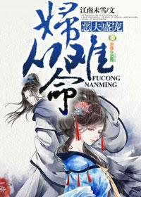 恶妇从良
