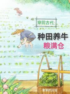 回到古代养家的