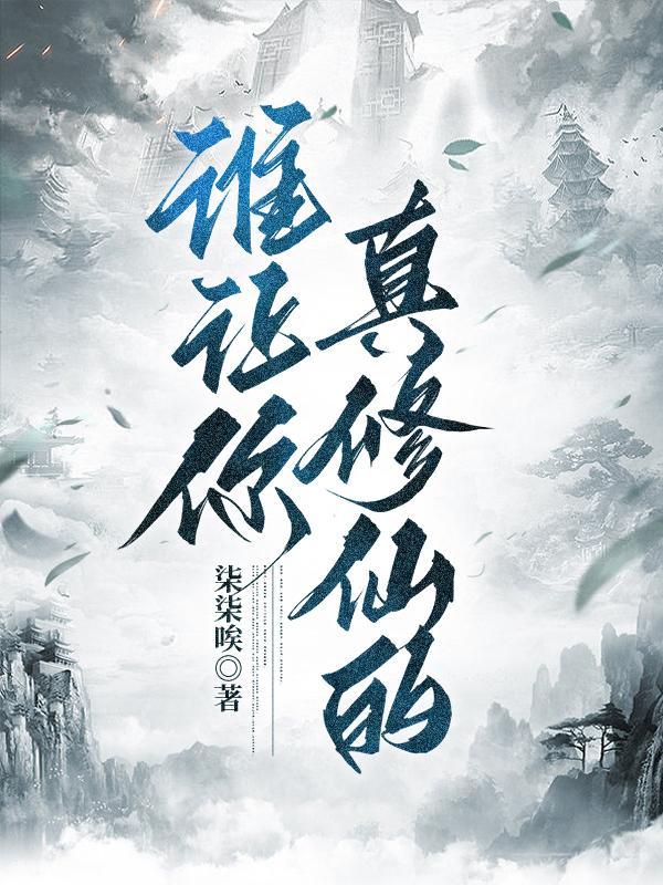 谁让你真修仙的? 柒柒唉
