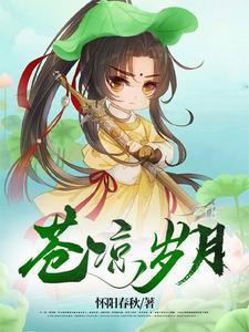苍凉啥意思