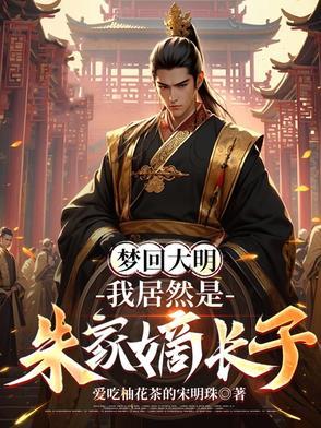穿越明朝朱标儿子