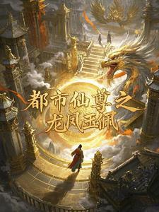 都市仙尊 1