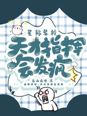 星际 机甲 军校 天才女主