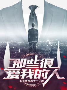 那些很爱我的人中杨七七生了什么病