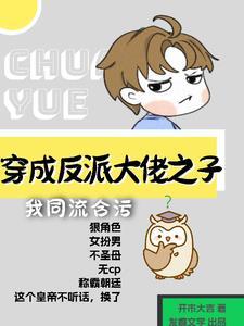 女扮男装穿书反派
