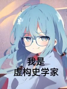我是虚构史学家这就是