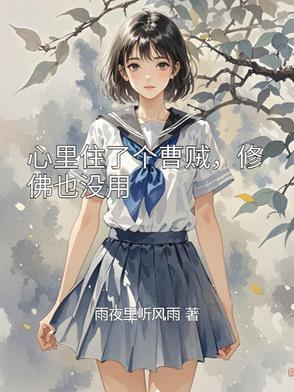 心里就像住着个罗刹
