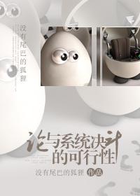 1. (系统)论与系统决斗的可行性 主攻
