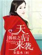 韩娱之天后来袭 秦慕水