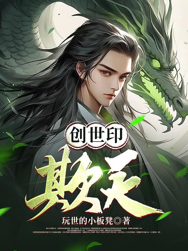 创世
