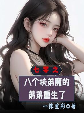 我的7个扶弟魔姐姐
