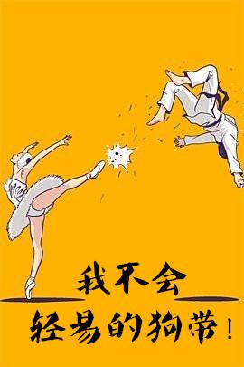 我不会就这样轻易的狗带是什么歌