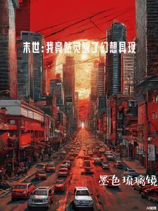 末日之我能融合万物