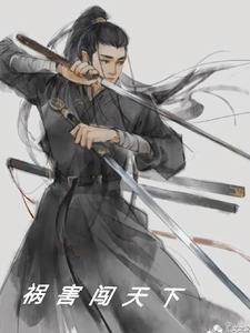 祸害是什么意思啊