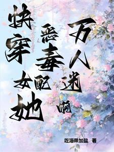 恶毒女配万人迷[系统