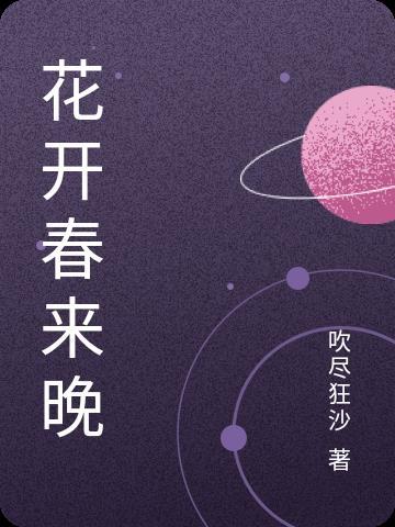 花开春暖百度百科