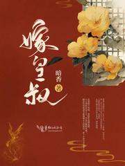 嫁皇叔西朝25章免费阅读
