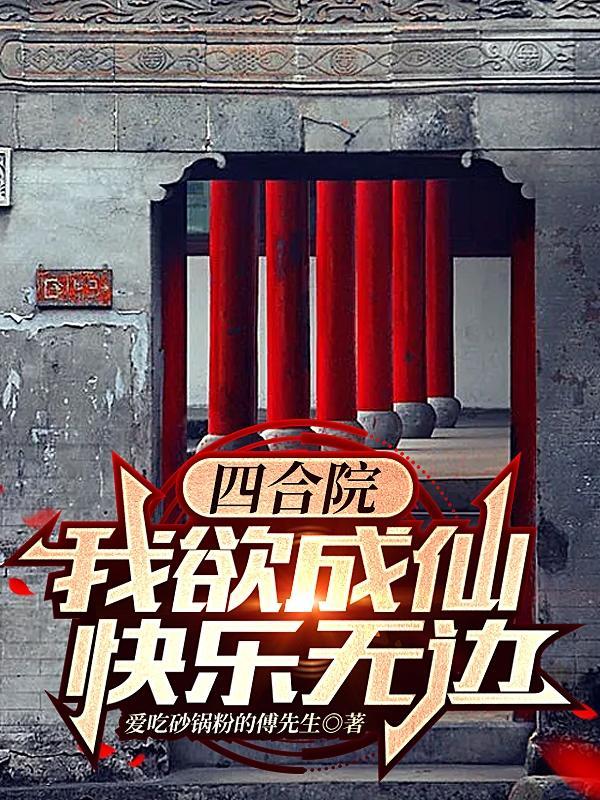 四合院我是修仙士