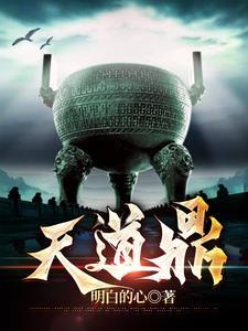天道鼎升级一览表