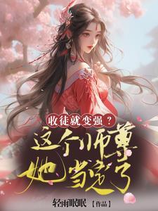 收徒就变强的