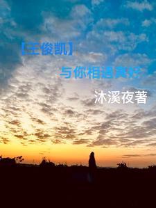 王俊凯和你在一起