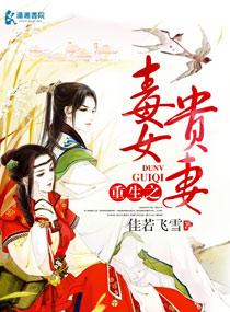 贵女毒后爷求翻牌免费阅读