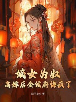 嫡女要高嫁金枕头