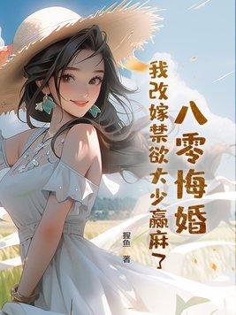 八零之改嫁隔避老王
