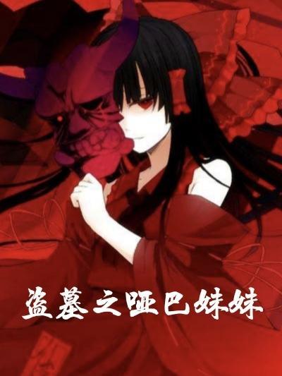 盗墓之哑巴妹妹 少蔓