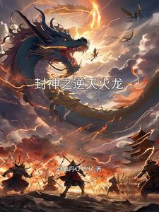 封神榜之逆天成圣txt