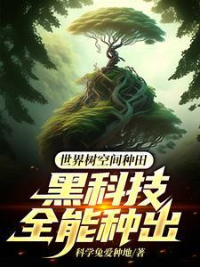 世界树之种