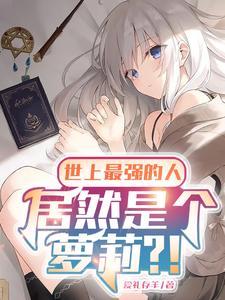 世界上最强的是谁
