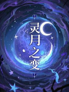 月灵之体