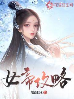 女帝攻略阅读