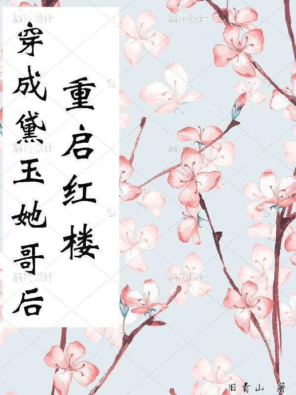 穿成黛玉她侄女26